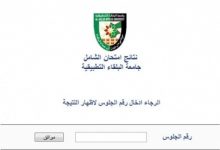 نتائج امتحان الشامل 2022 جامعة البلقاء الدورة الصيفية
