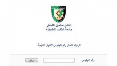 نتائج امتحان الشامل 2022 جامعة البلقاء الدورة الصيفية