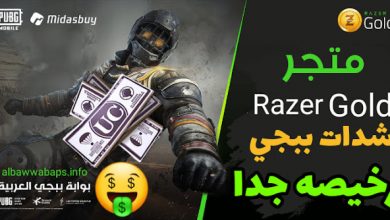 pubg gold شحن شدات ببجي