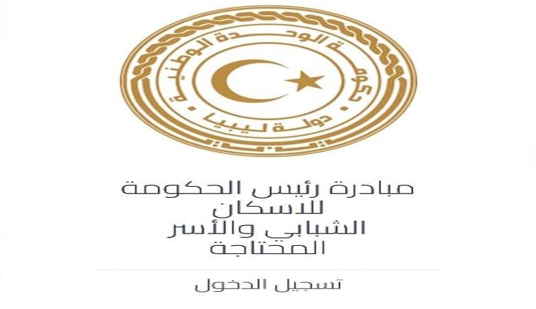 التسجيل في منظومة ليبيا القروض السكنية