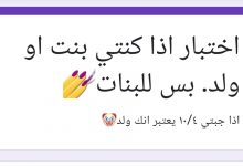 اختبار اذا كنتي بنت او ولد بس للبنات السعودية