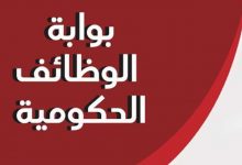 استعلام بوابة الوظائف الحكومية البوابة الالكترونية للتوظيف