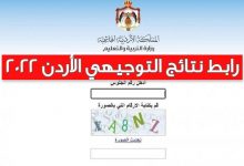 رابط اعلان نتائج التوجيهي www.tawjihi.jo 2022