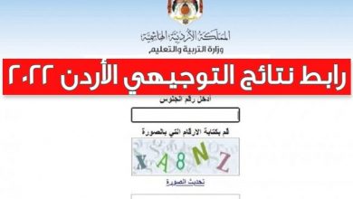 رابط اعلان نتائج التوجيهي www.tawjihi.jo 2022