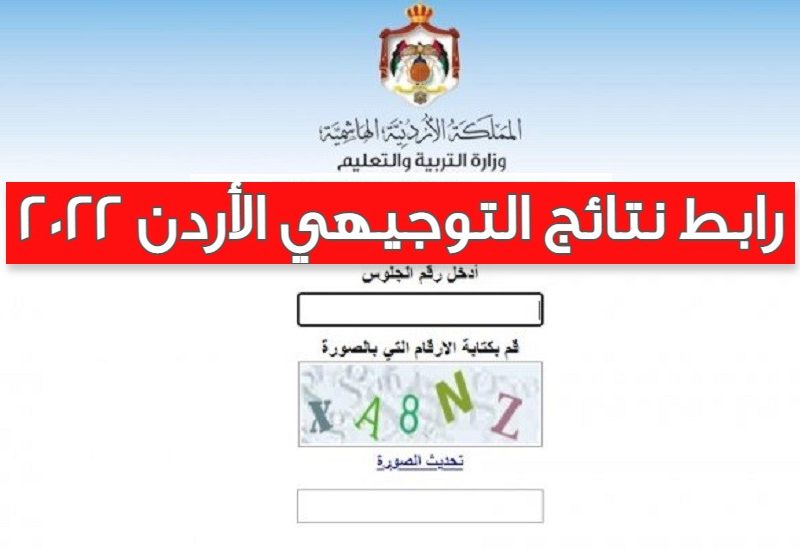 رابط اعلان نتائج التوجيهي www.tawjihi.jo 2022