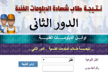 نتيجة الدبلومات الفنية الدور الثاني في مصر