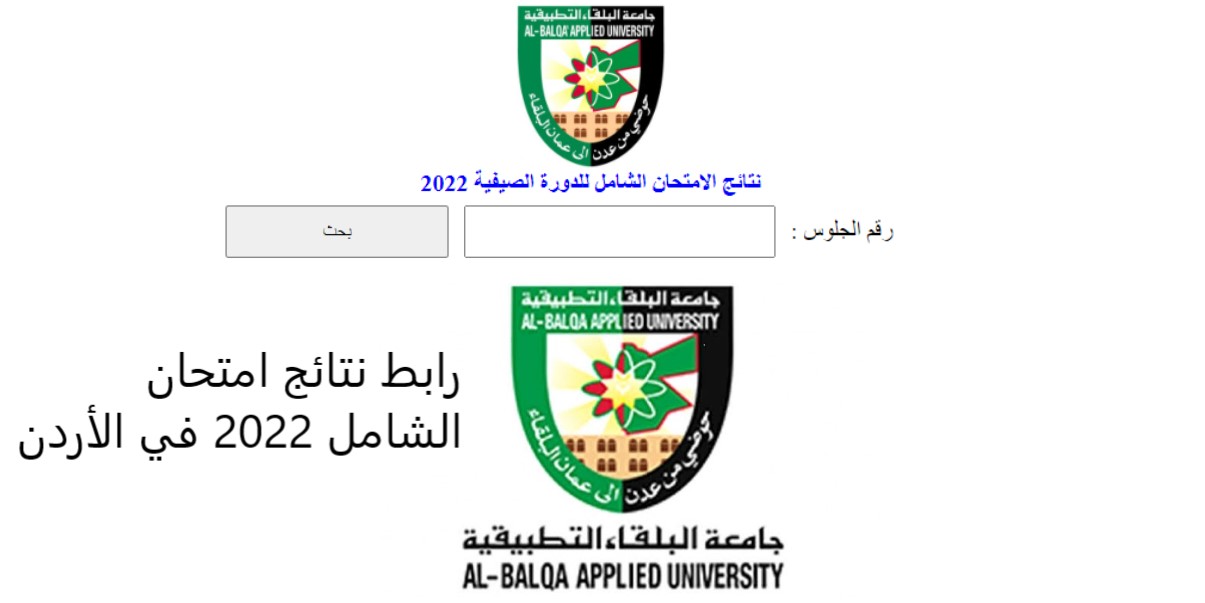 امتحان الشامل 2022 في الأردن