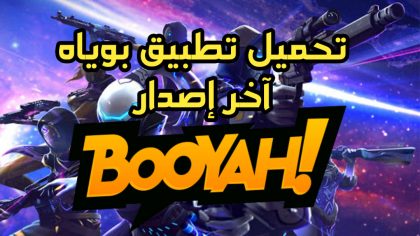 تحميل تطبيق بوياه