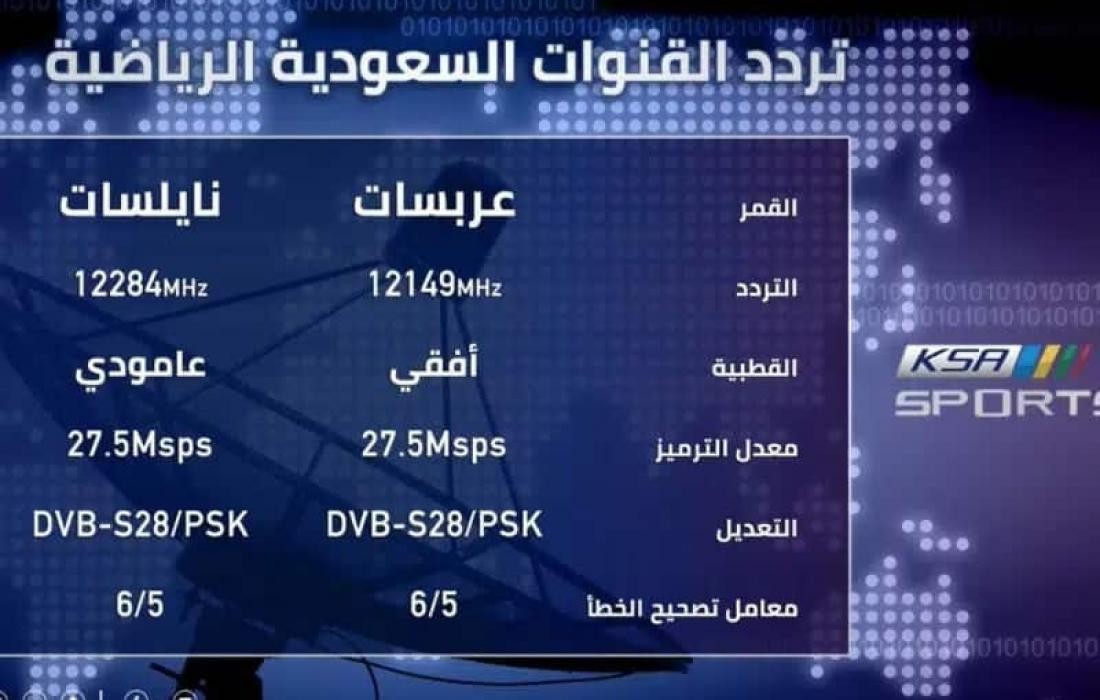 تردد قناة السعودية الرياضية  6 5 4 3  نايل سات