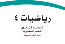 حل كتاب الرياضيات ثاني ثانوي مسارات 