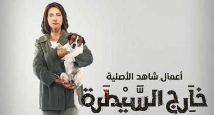 مسلسل خارج السيطرة