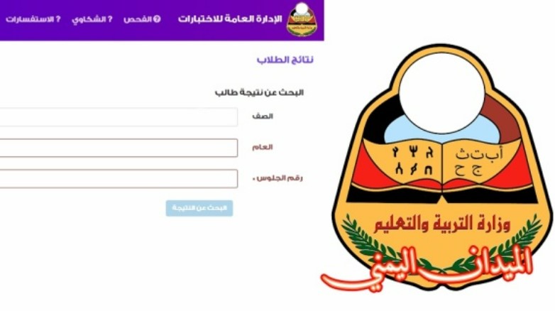 رابط نتائج الثانوية صنعاء moe.gov.ye أوائل الطلاب 2022 بالمحافظات (علمي – أدبي)