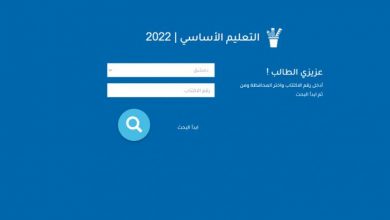 رابط نتائج التاسع الأساسي