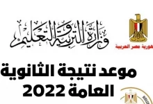 رابط نتيجه الثانويه العامه 2022 مصر