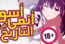 ما هو اسوء انمي في التاريخ