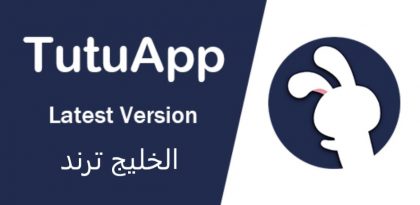 تحميل متجر tutapp