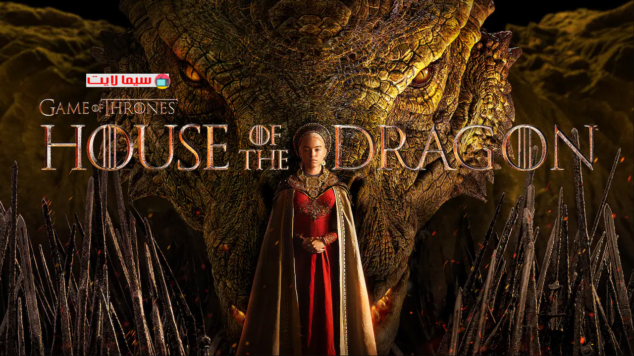 مسلسل House of the Dragon الموسم الاول الحلقة