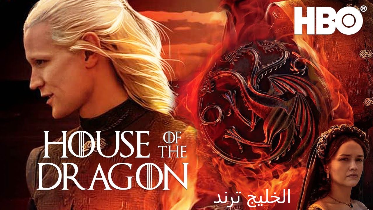 ملصق مسلسل house of the dragon مترجم تليجرام