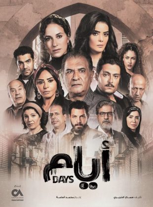 مسلسل ايام حلقة 14