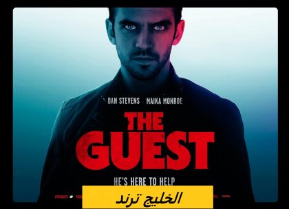 مشاهدة فيلم the guest 2014 مترجم