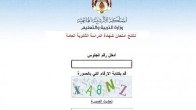 رابط نتائج التوجيهي 2022 في الأردن