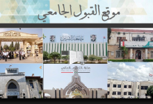رابط نتائج المفاضلة العامة في سوريا 2022