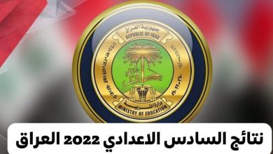 نتائج السادس الاعدادي 2022 الدور الاول وزارة التربية العراق
