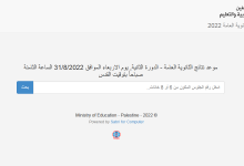 رابط نتائج الثانوية العامة توجيهي فلسطين الدورة الثانية 2022