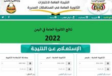 نتائج الثانوية العامة اليمن 2022