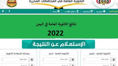 نتائج الثانوية العامة اليمن 2022