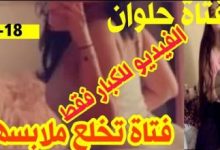 مشاهدة فيديو فتاة حلوان