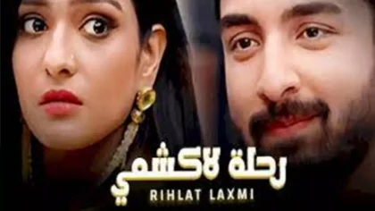 مسلسل رحلة لاكشمي الحلقة 1 الاولى