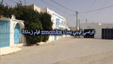 فيلم زمنكة zmonka تونسي ايجي بست