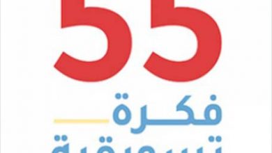 55 فكرة تسويقية pdf تحميل