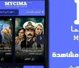 apk cima تحميل تطبيق ماي سيما للاندرويد