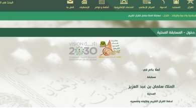 شروط مسابقة الملك عبدالعزيز الدولية لحفظ القرآن الكريم 1443