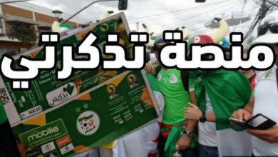 تذاكر مباراة الجزائر غينيا tadkirati mjs gov dz
