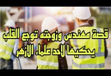 قصة ترند المهندس ومراته