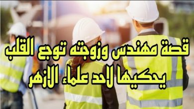 قصة ترند المهندس ومراته