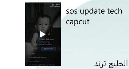 قالب sos update tech capcut