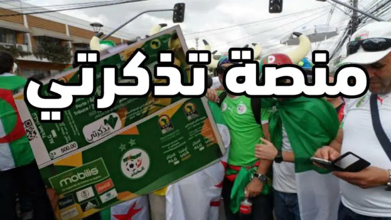 شراء تذكرة مباراة الجزائر و نيجيريا
