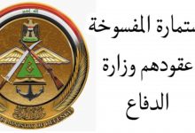 استمارة المفسوخة عقودهم وزارة الدفاع