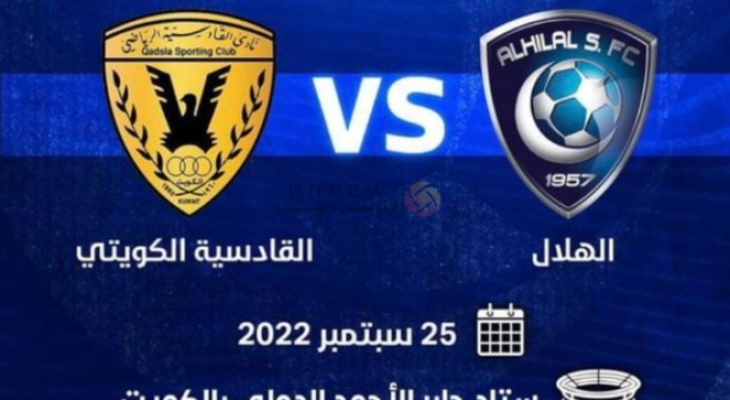 مشاهدة مباراة الهلال والقادسية الكويتي بث مباشر اليوم لايف