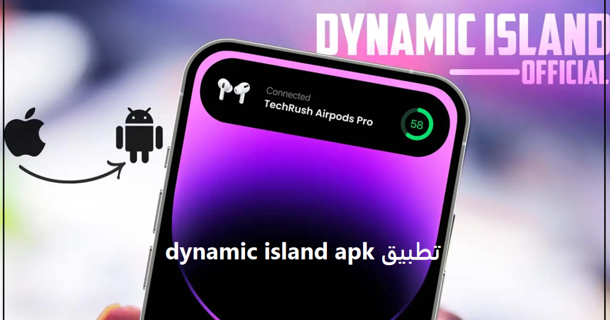 تحميل برنامج dynamic island
