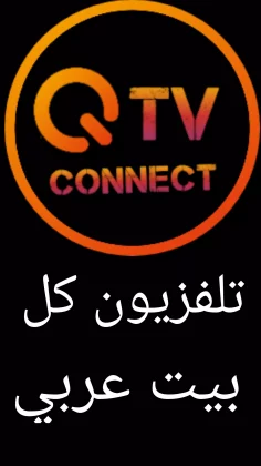 تحميل تطبيق QTV Connect apk