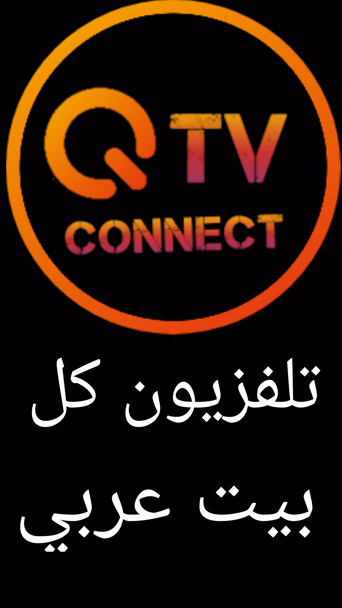 تحميل تطبيق QTV Connect apk