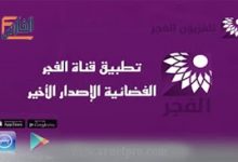 تحميل تطبيق تلفزيون الفجر الجديد بث مباشر كرة القدم 2022. هو موضوع مقالنا هذا، حيث يعتبر هذا التطبيق واحد من التطبيقات الجديدة في عرض شتى المجالات