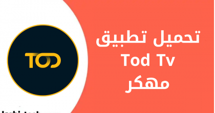تحميل تطبيق تود TOD بي إن سبورت للأندرويد والايفون