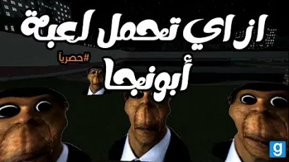 تحميل لعبة ابو النجا للاندرويد
