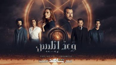 مسلسل وعد ابليس الحلقة ٤ عرب سيد ايجي بست